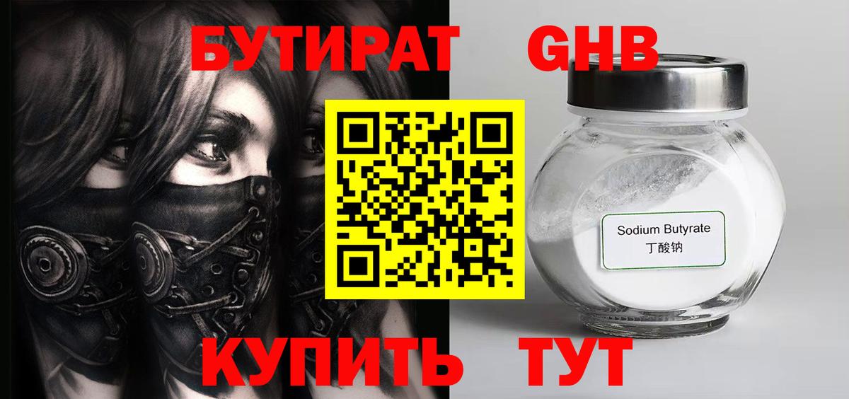 БУТИРАТ вода  Вход с VPN  Орехово-Зуево 